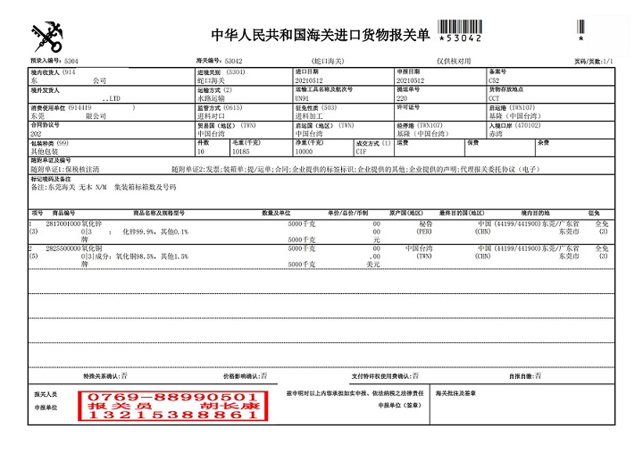 东莞铁之达2021年5月12日报关单_00.jpg