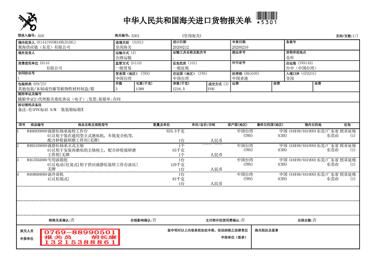 液静压轴承旋转工作台报关单.png