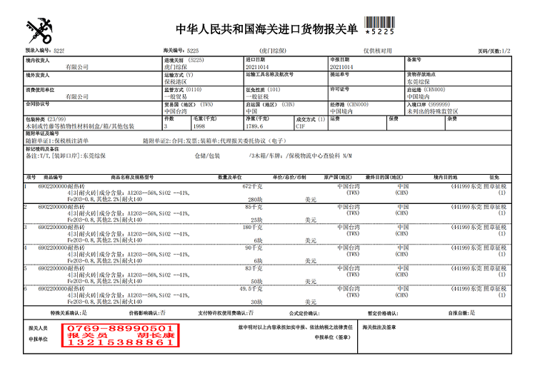 耐火砖报关单.png