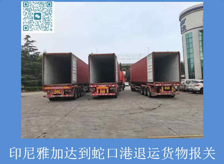 印尼雅加达退运货物报关.jpg