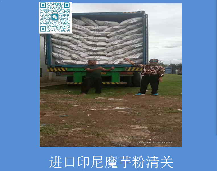 进口印尼魔芋粉清关.jpg