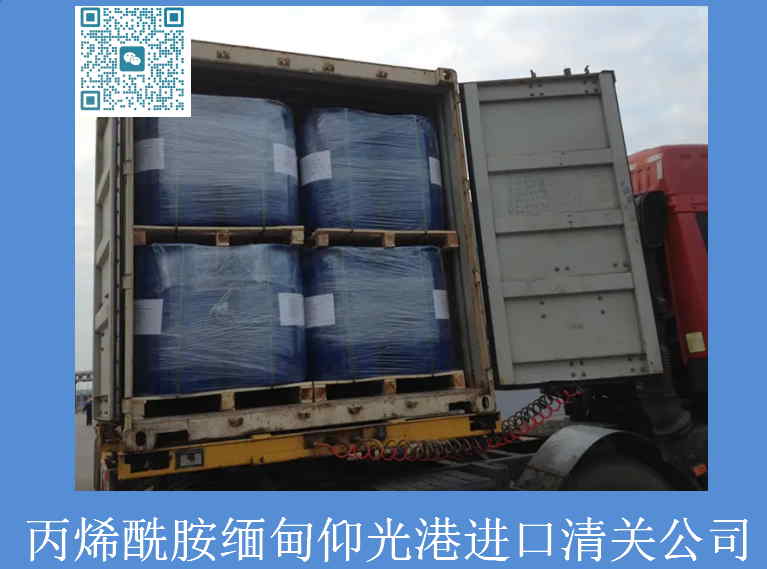 丙烯酰胺缅甸进口清关.jpg