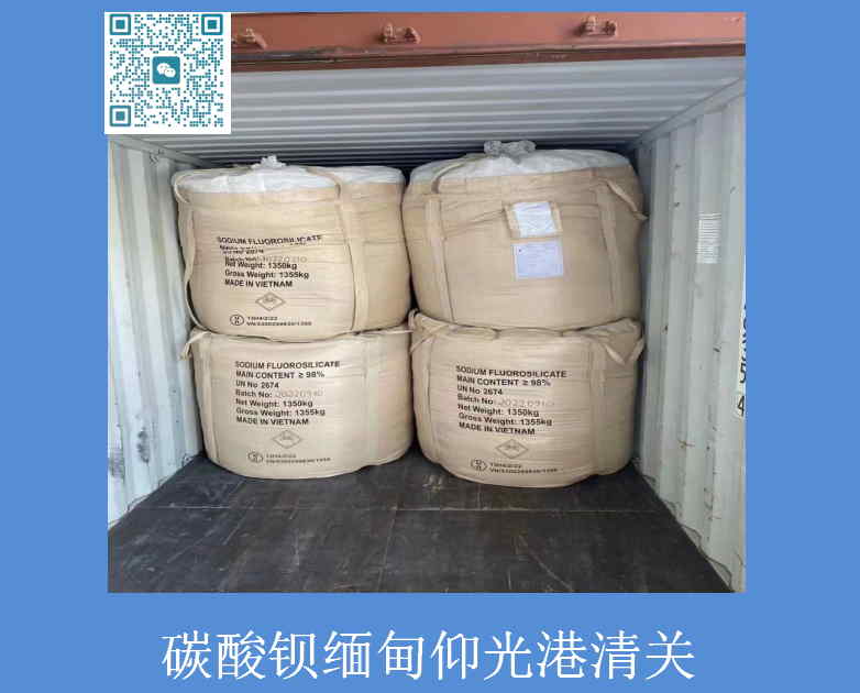 碳酸钡缅甸清关.jpg