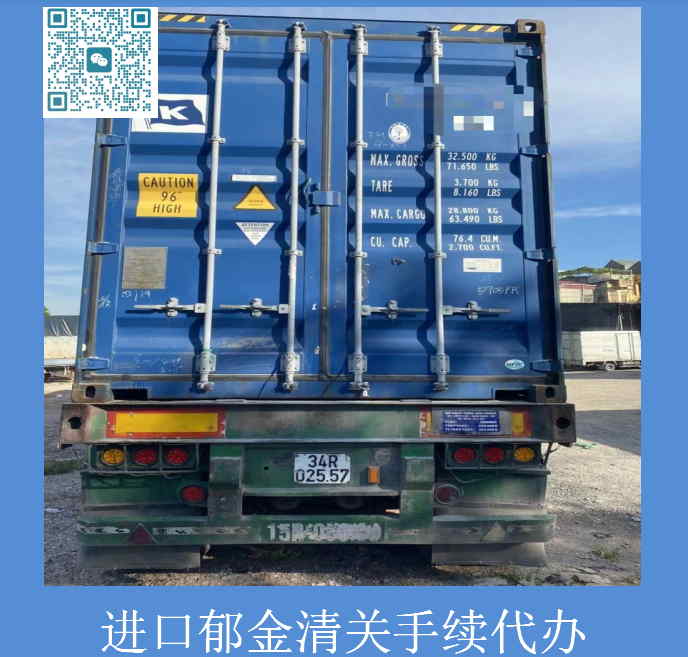 进口郁金清关.jpg