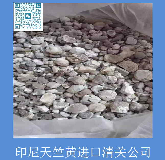 印尼天竺黄进口清关.jpg
