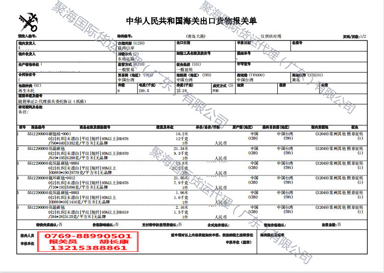 碳纤维毡出口报关单.png