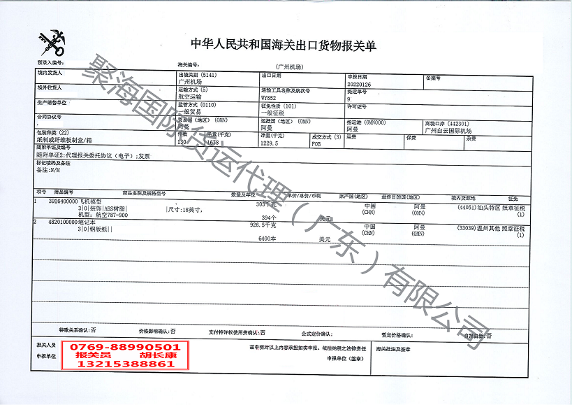 飞机模型出口报关单.png