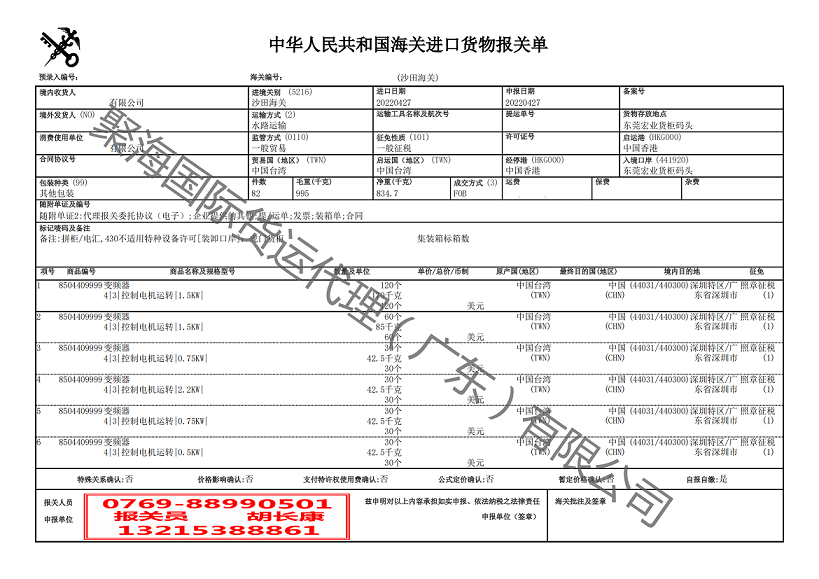 变频器进口报关单.png