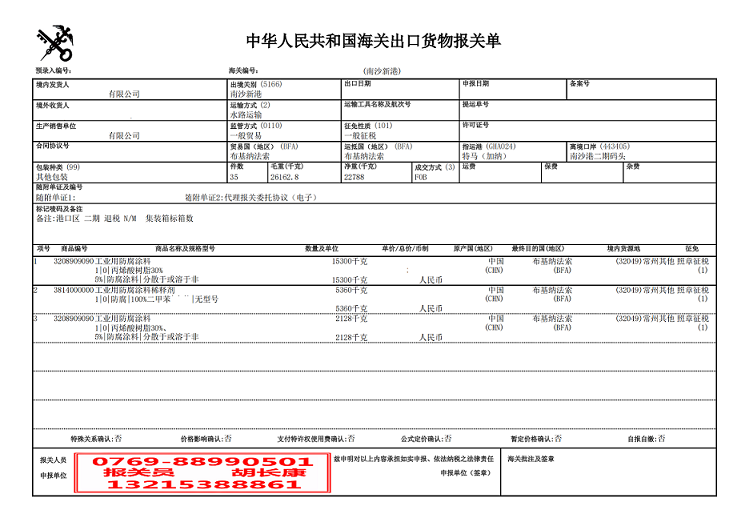 稀释剂出口报关单.jpg