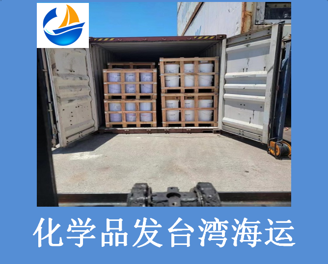 化学品发台湾海运.png