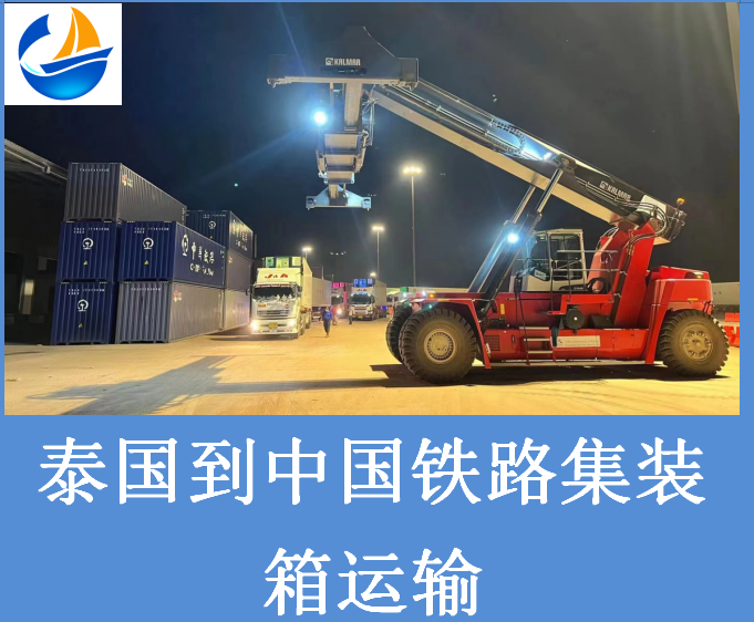 泰国到中国铁路运输.png