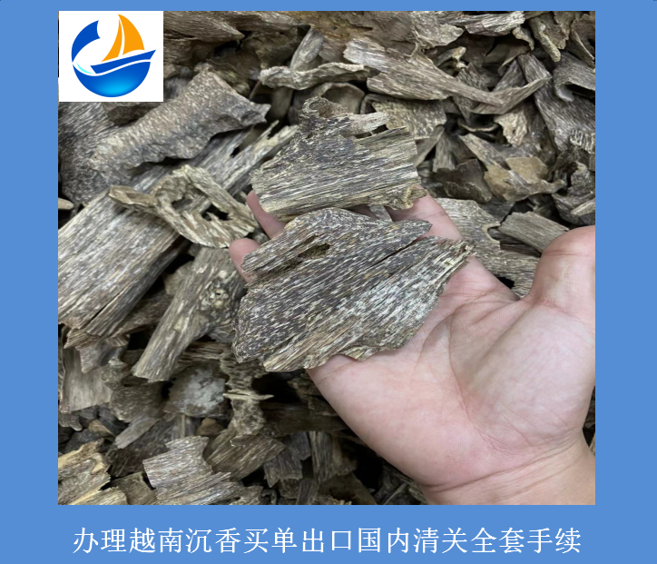 进口越南沉香清关.png