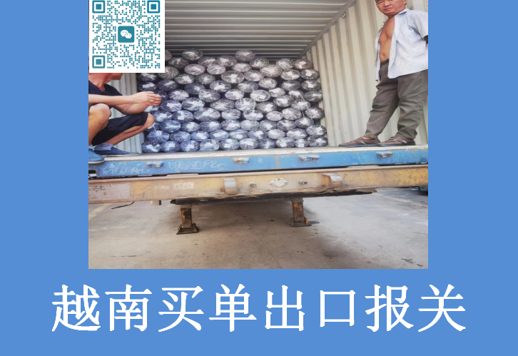 越南买单出口报关公司.png