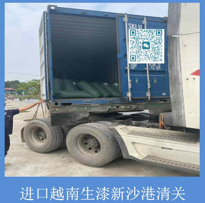 进口越南生漆清关.jpg