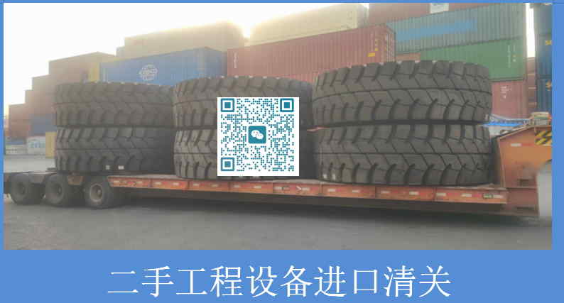 二手工程设备进口清关.jpg