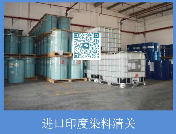 进口印度染料清关.jpg