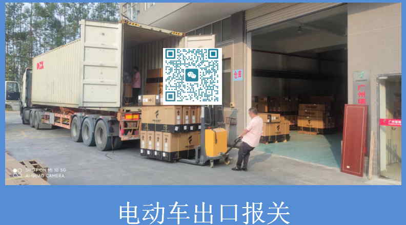 电动车出口报关.jpg