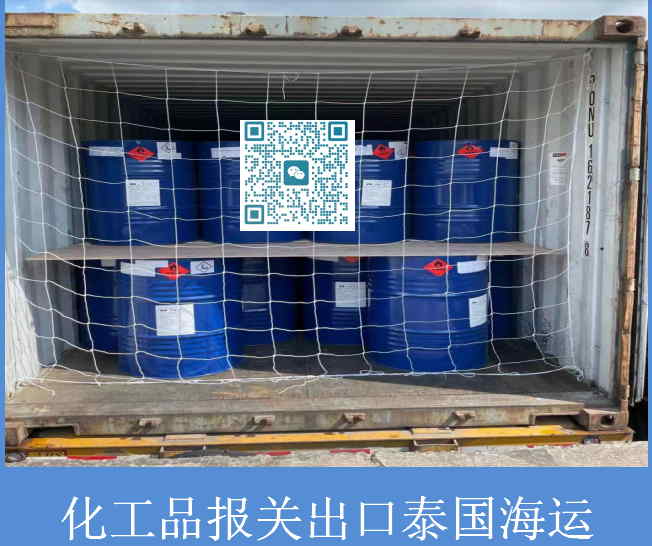 化工品报关出口泰国海运.jpg