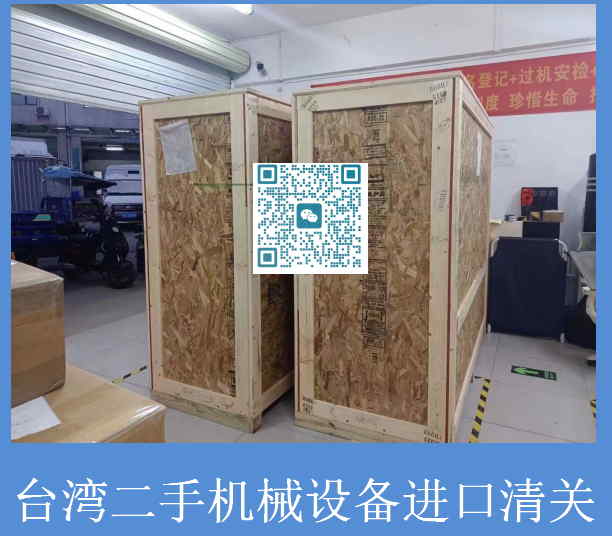 台湾二手机械设备进口清关.jpg