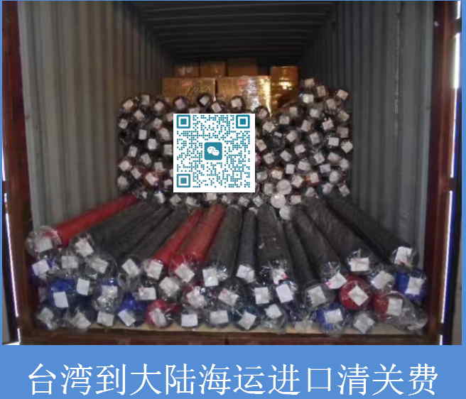 台湾到大陆海运进口清关费.jpg