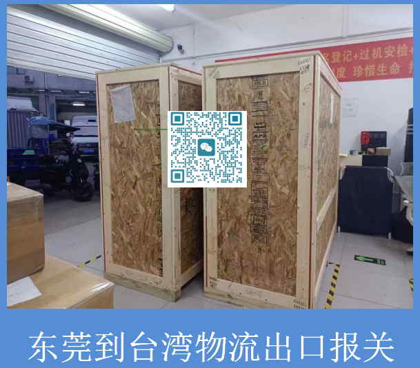 东莞到台湾物流出口报关.jpg